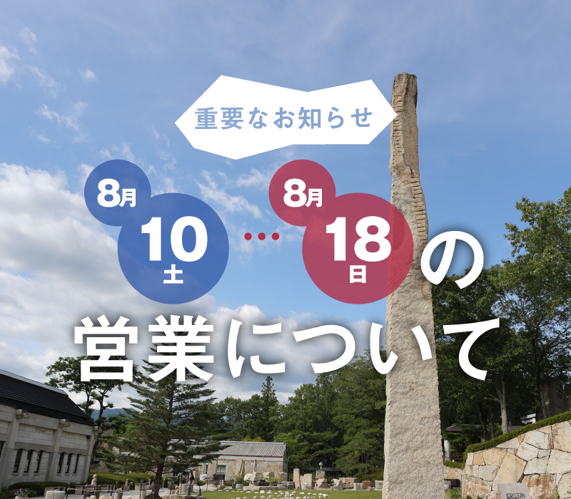 8/10(土)～8/18(日)の営業について重要なお知らせ