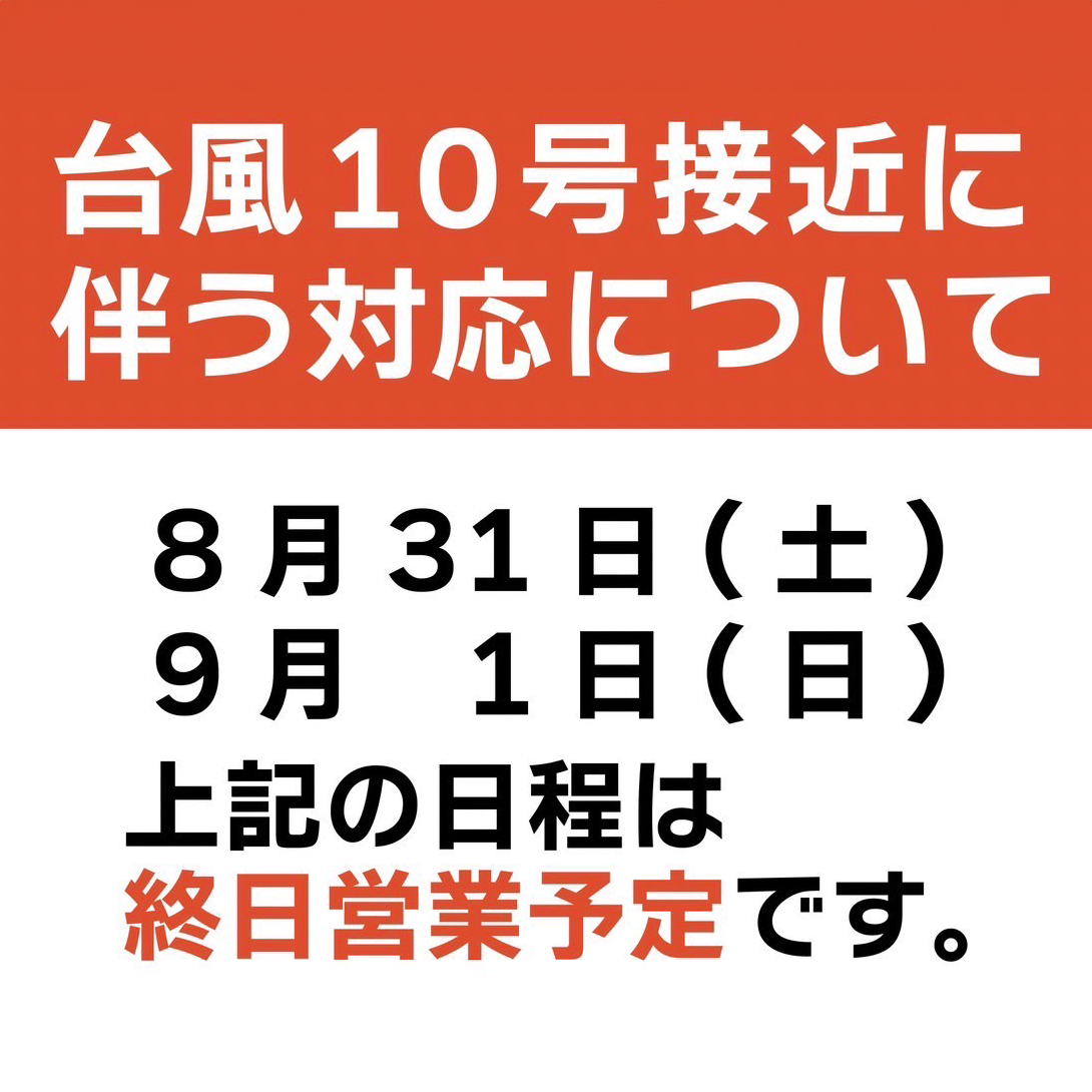 台風10号接近に伴う対応について