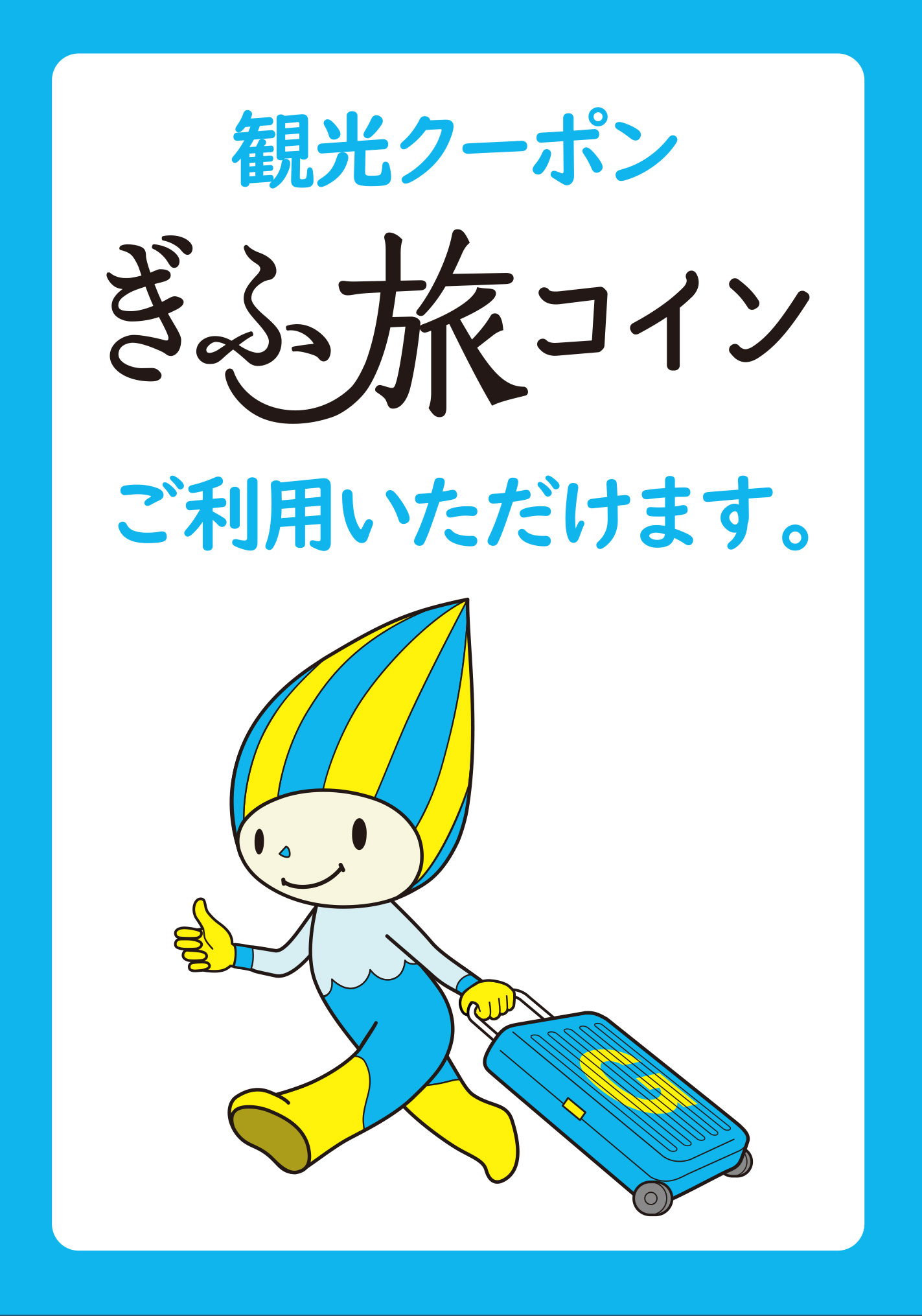 ぎふ旅コインが【受付で入館料のみ】ご利用いただけます。