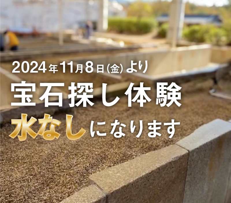 2024年11月8日（金）より宝石探しが水なし（乾式）となります。