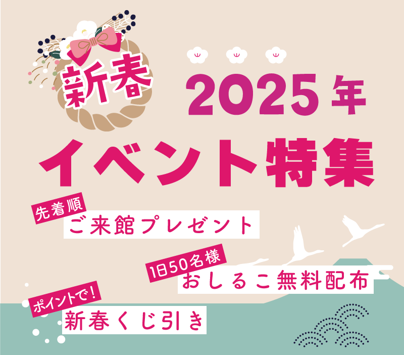 2025年新春は博石館で過ごそう！ご来館プレゼント🎁