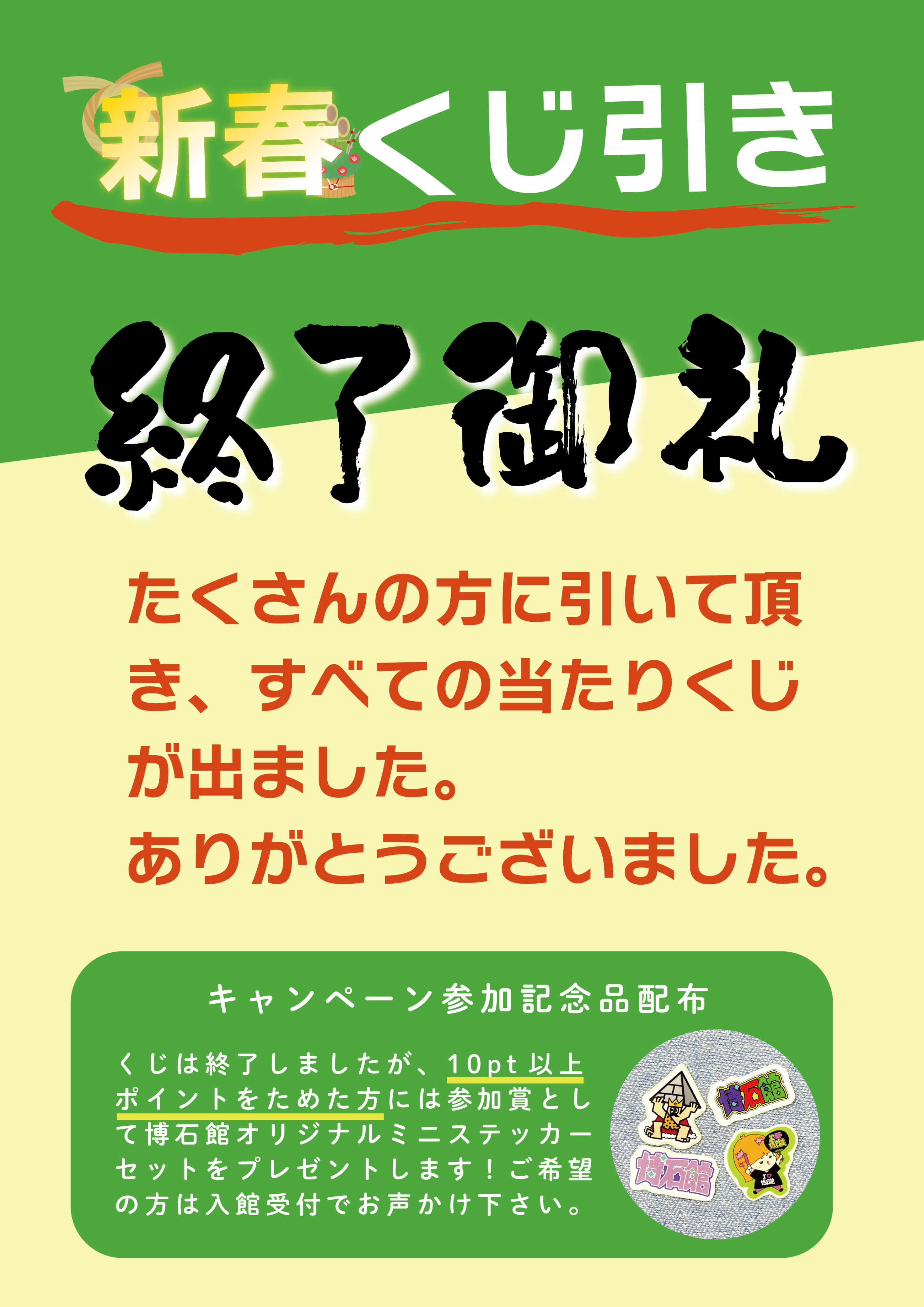 新春くじ終了　御礼